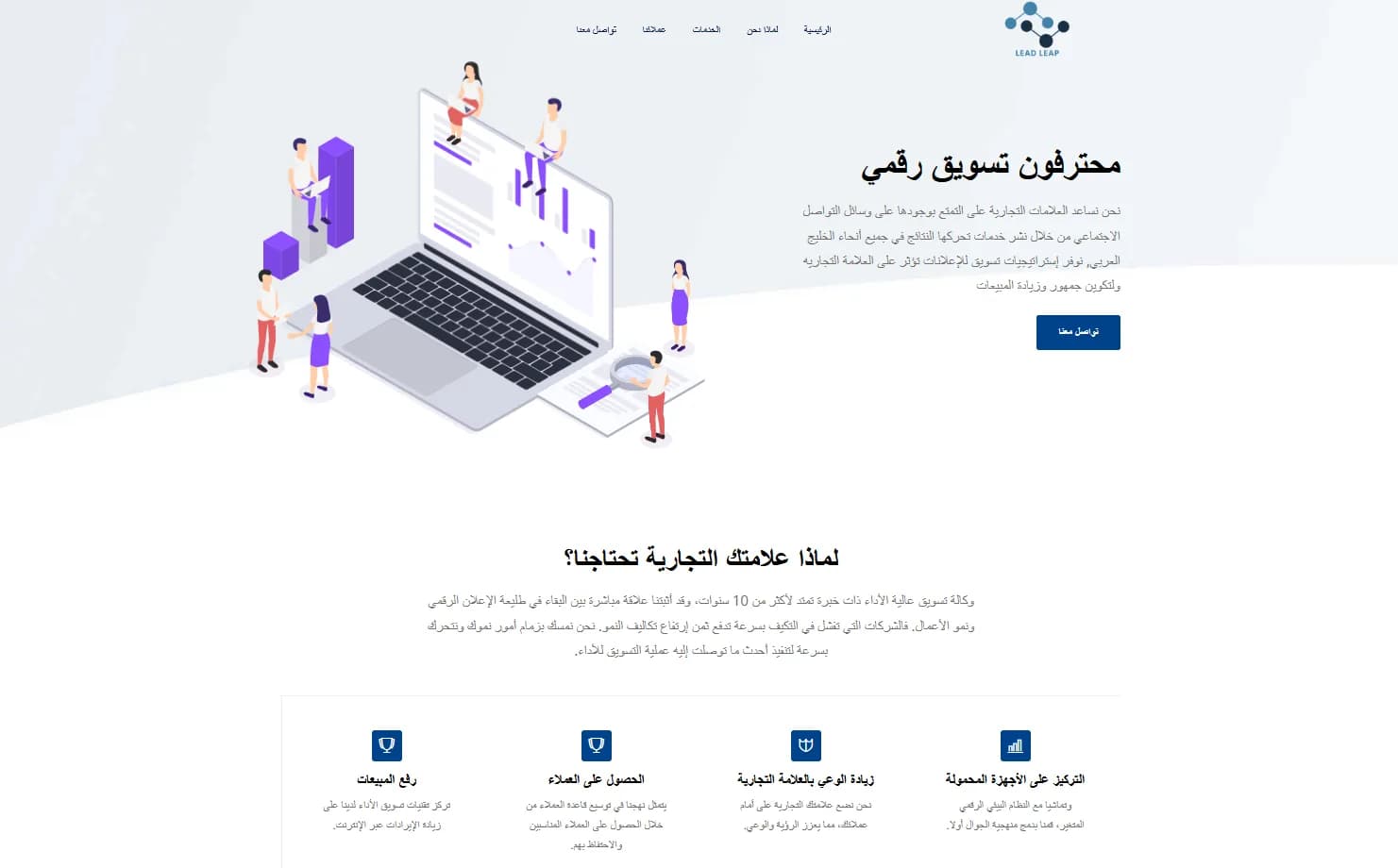 Lead Leap Arabic landing page with the headline Digital Marketing Professionals and an isometric illustration of a marketing team